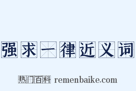 强求一律近义词是什么意思的图片